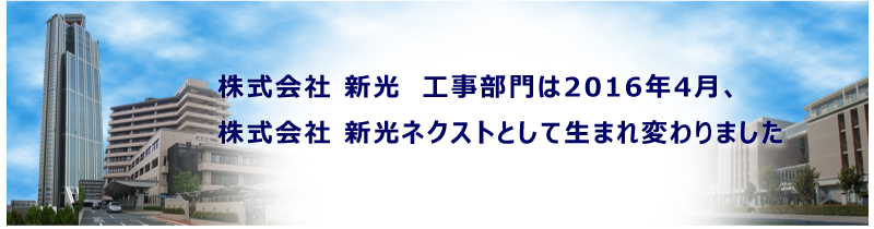 新光ネクスト発足